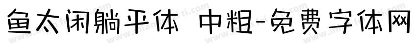 鱼太闲躺平体 中粗字体转换
